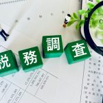 税務調査　法人税