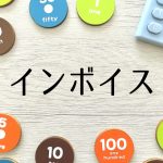 インボイス　2割特例