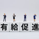 時間単位　年休　有休休暇