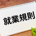 就業規則　常時10人以上