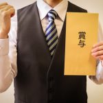ボーナス　賞与
