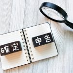 確定申告　確定申告特集