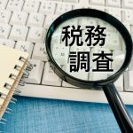 税務調査　状況