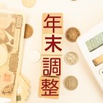 年末調整　定額減税　還付金