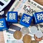 定額減税　令和６年　確定申告