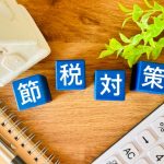節税対策　個人　確定申告