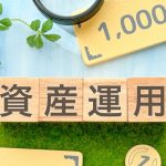 投資　資産運用