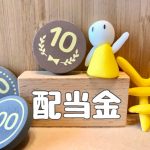 配当金　確定申告