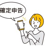 スマホ　確定申告