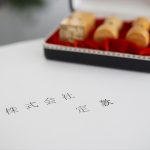 法人設立　定款　株式会社