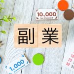 副業　確定申告