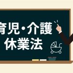 育児介護休業法　改正