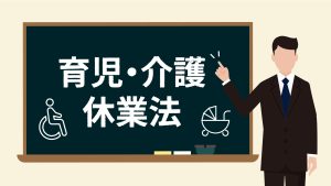育児介護休業法　改正