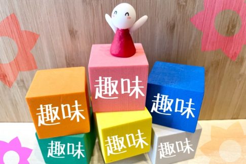 余暇時間　趣味