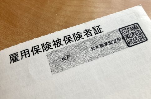失業給付　雇用保険