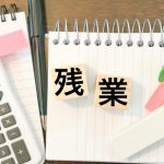 割増賃金　残業　休日出勤　深夜労働