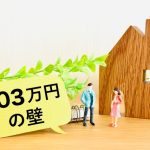 基礎控除　壁