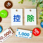 所得控除　確定申告