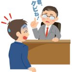 解雇　退職勧奨