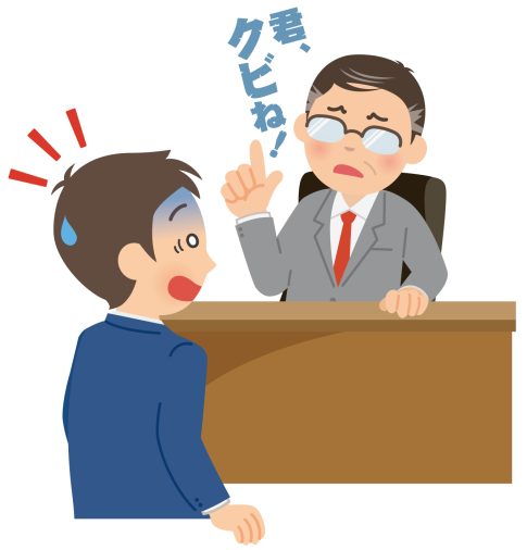 解雇　退職勧奨