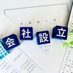 法人設立　会社設立