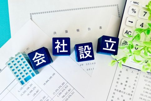 法人設立　会社設立