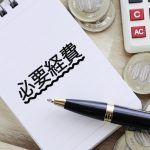 必要経費　個人事業