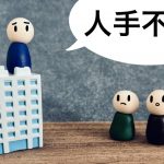 人手不足　中小企業