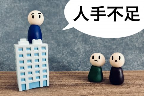 人手不足　中小企業