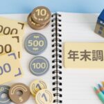 年末調整　基礎控除等の見直し　令和7年分