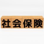 社会保険　保険料