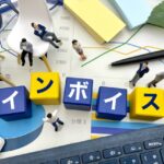 インボイス制度　基礎