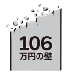 106万円の壁　年収　パート