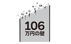 106万円の壁　年収　パート