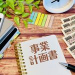 事業計画書　融資　資金繰り