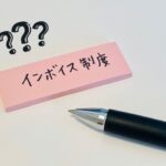 インボイス制度　調べる
