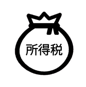 所得税　予定納税