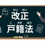 戸籍法改正