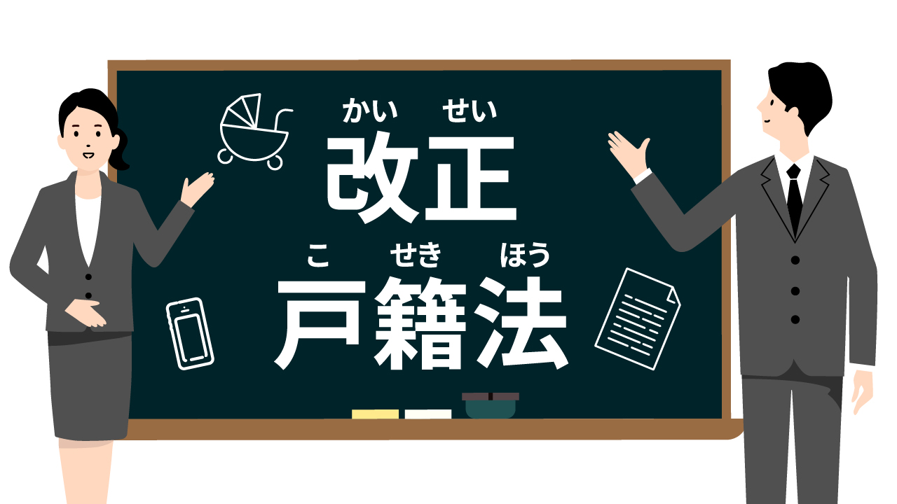 戸籍法改正