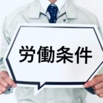 労働条件　就業場所　業務範囲