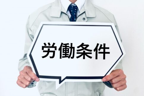 労働条件　就業場所　業務範囲