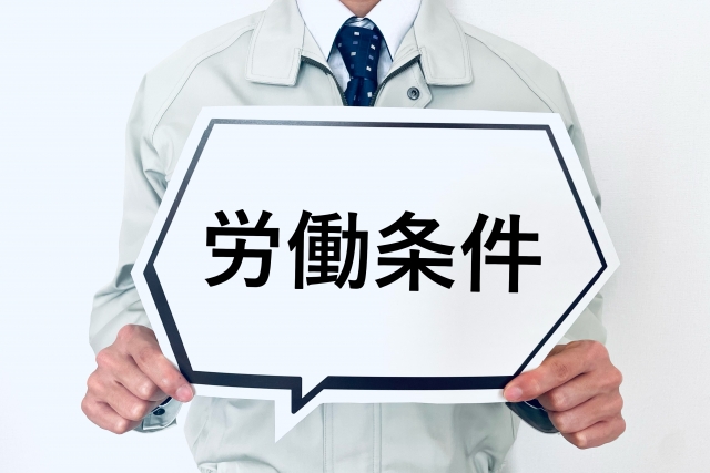 労働条件　就業場所　業務範囲