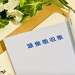 源泉所得税　納期の特例