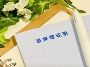 源泉所得税　納期の特例