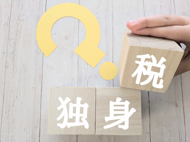 独身税　こども子育て支援金