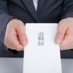 退職届　退職手続き