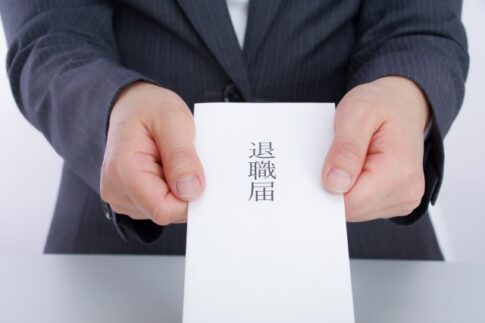 退職届　退職手続き