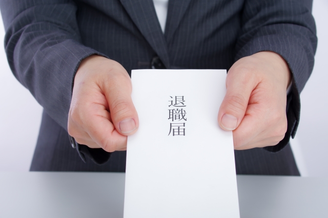 退職届　退職手続き