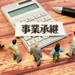 相続　事業承継　インボイス