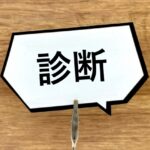 職業診断